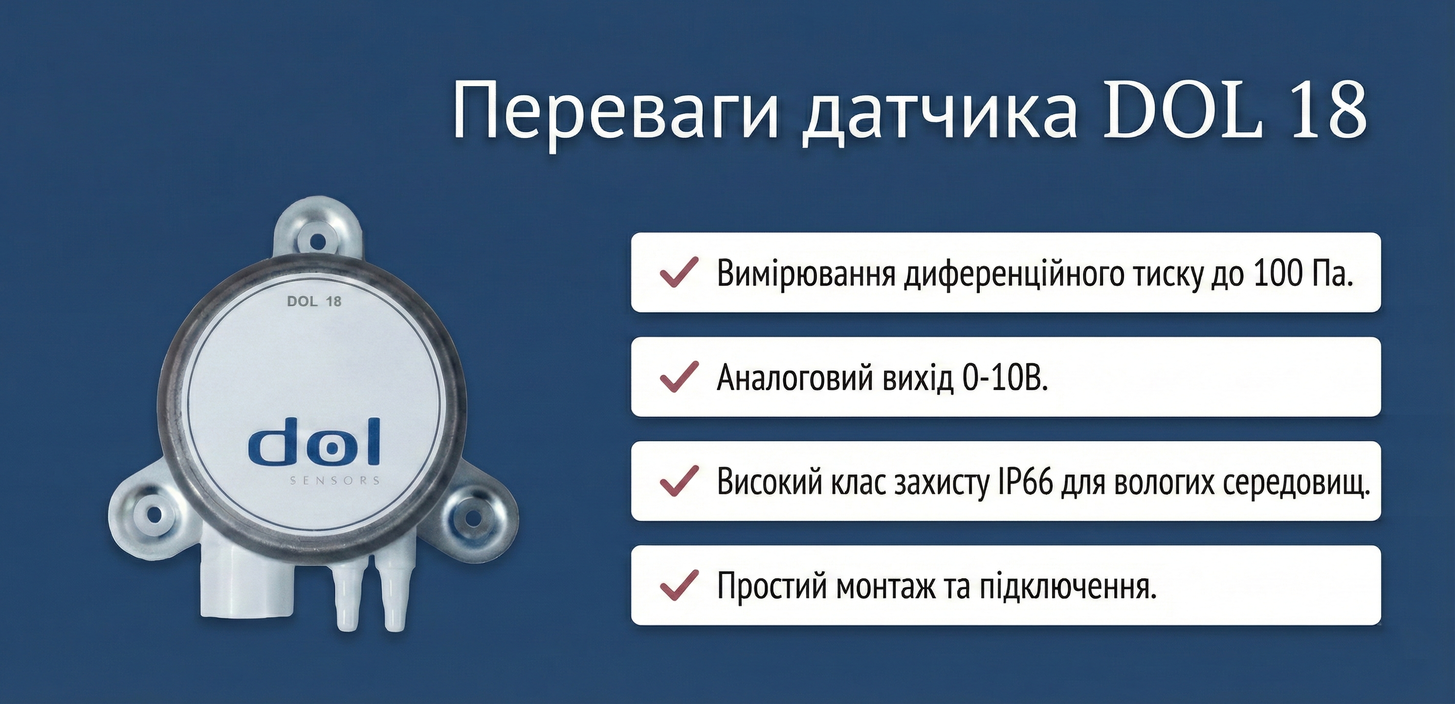 [Переваги датчика DOL 18]